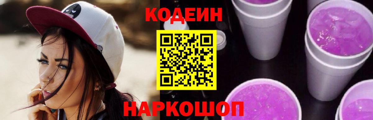 Кодеин напиток Lean (лин) Мценск